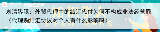 划清界限:外贸代理中的结汇代付为何不构成非法经营罪(代理购结汇协议对个人有什么影响吗)