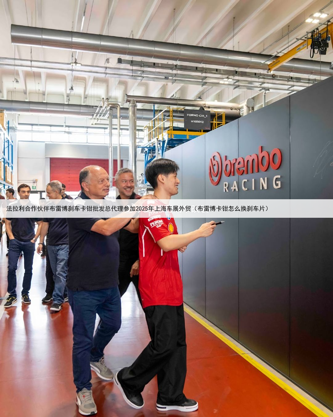 法拉利合作伙伴布雷博刹车卡钳批发总代理参加2025年上海车展外贸(布雷博卡钳怎么换刹车片)