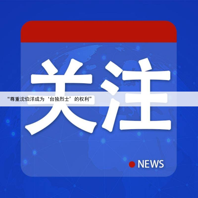 “尊重沈伯洋成为‘台独烈士’的权利”