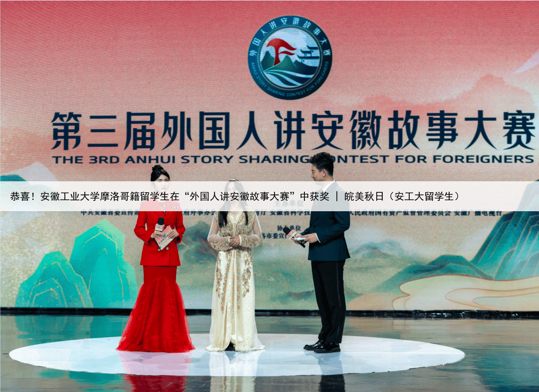 恭喜！安徽工业大学摩洛哥籍留学生在“外国人讲安徽故事大赛”中获奖 | 皖美秋日（安工大留学生）