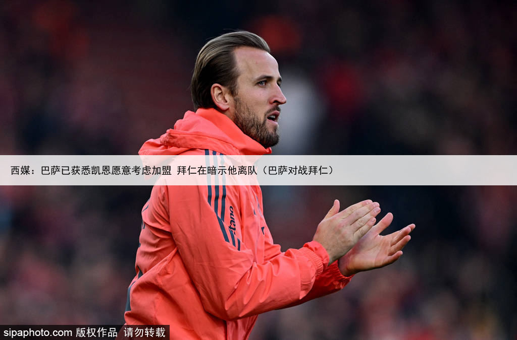 西媒：巴萨已获悉凯恩愿意考虑加盟 拜仁在暗示他离队（巴萨对战拜仁）