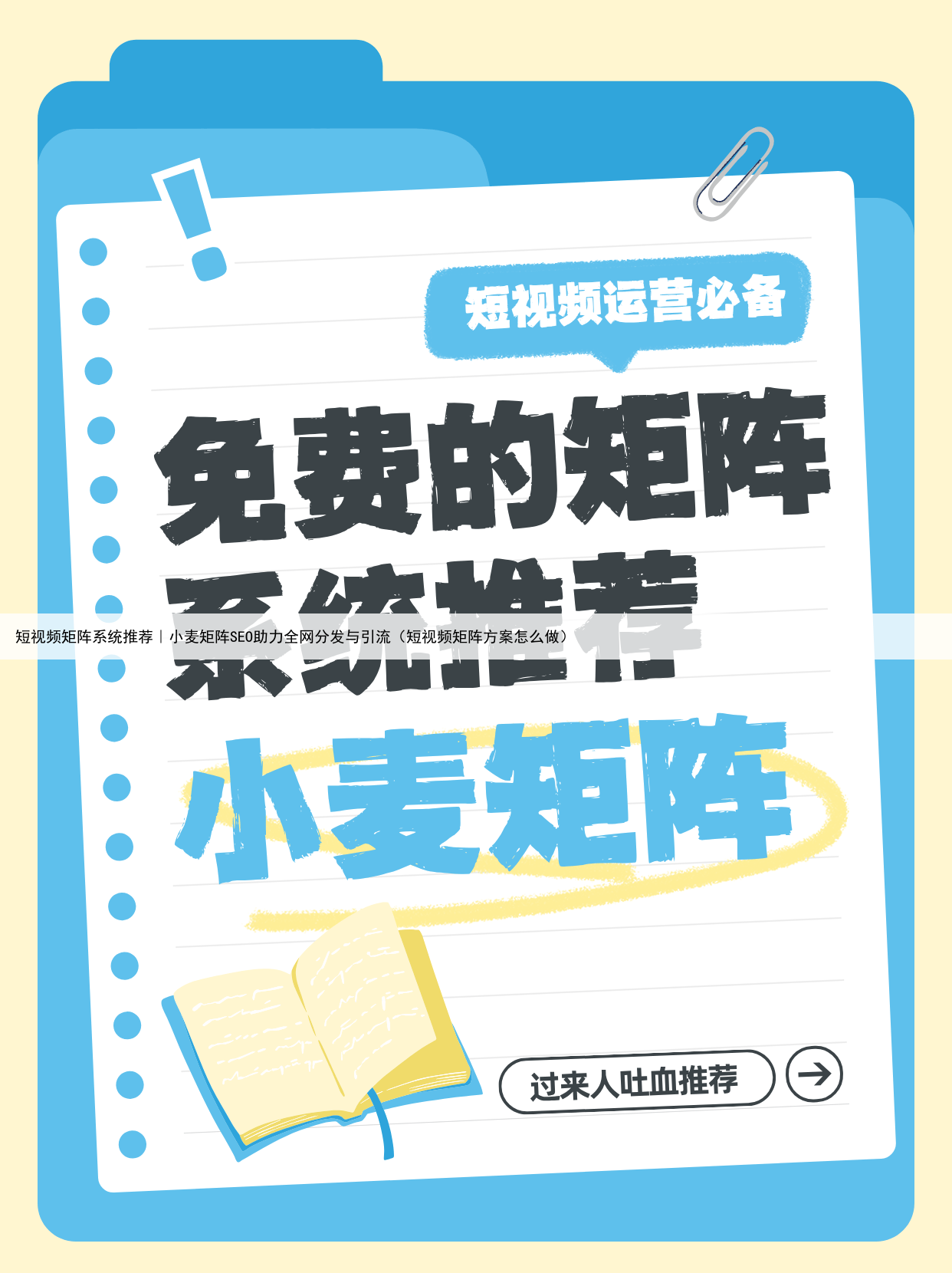 短视频矩阵系统推荐｜小麦矩阵SEO助力全网分发与引流（短视频矩阵方案怎么做）