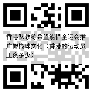 香港队教练希望能借全运会推广橄榄球文化（香港的运动员工资多少）