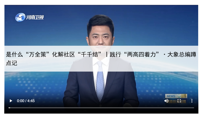 是什么“万全策”化解社区“千千结”丨践行“两高四着力”·大象总编蹲点记