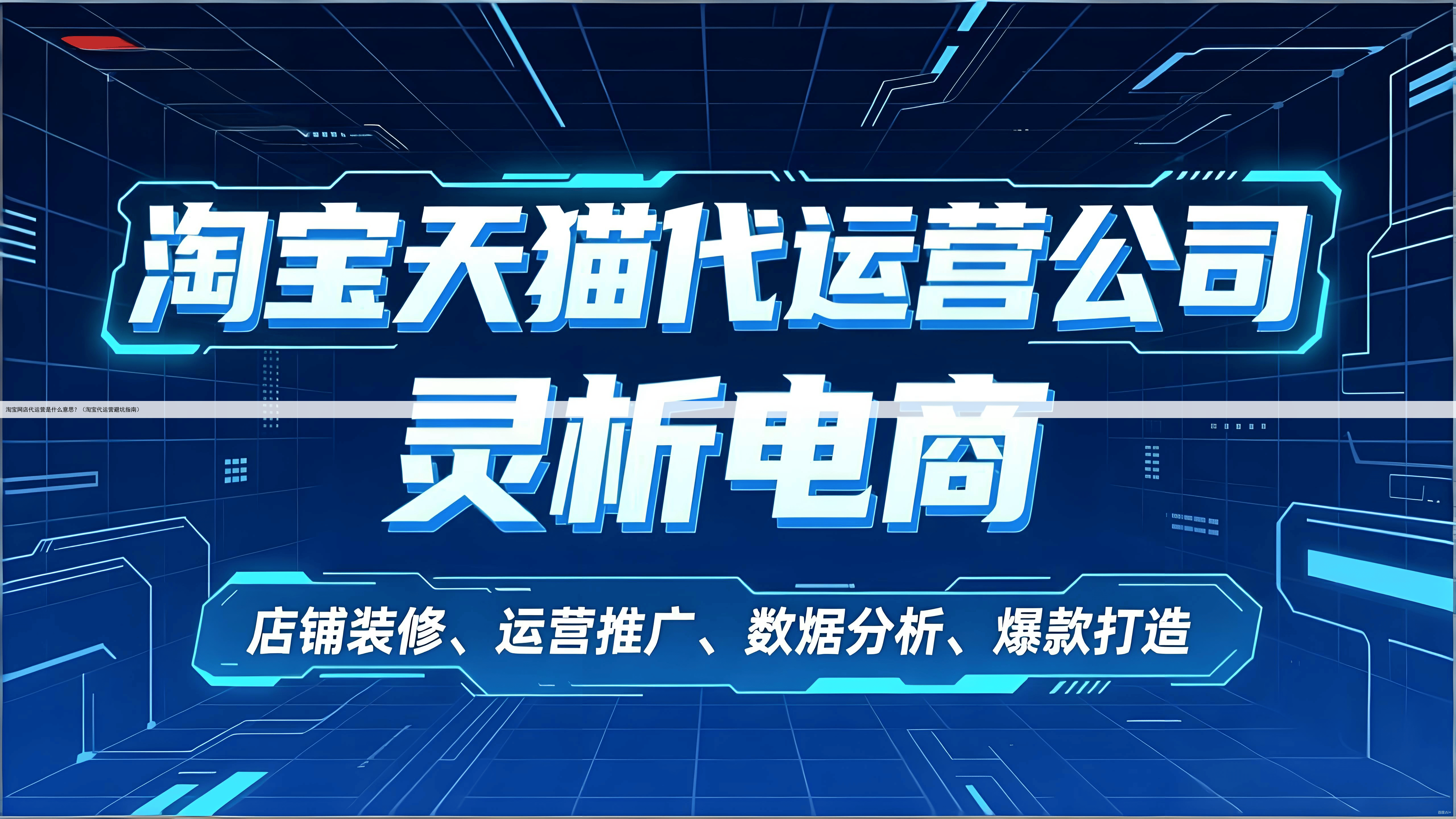淘宝网店代运营是什么意思？（淘宝代运营避坑指南）