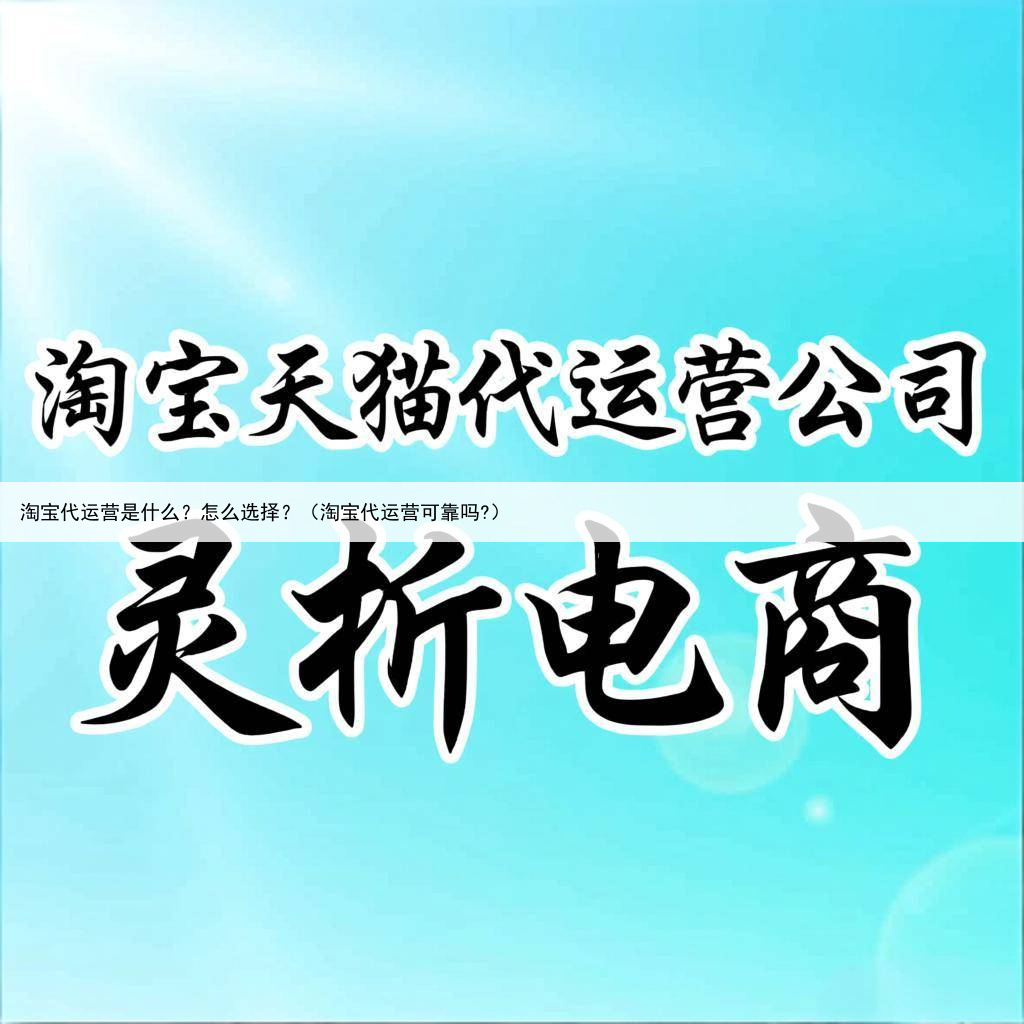 淘宝代运营是什么?怎么选择?(淘宝代运营可靠吗?)