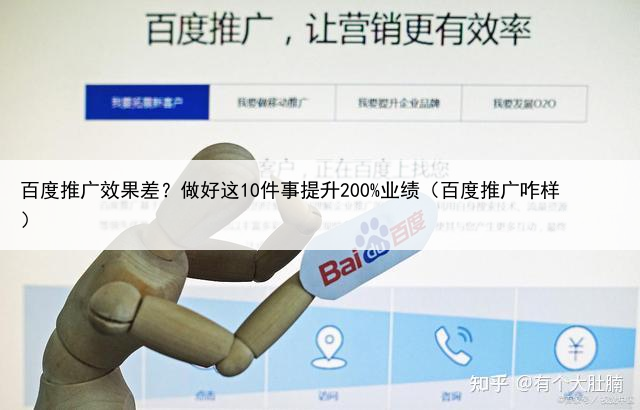 百度推广效果差？做好这10件事提升200%业绩（百度推广咋样）