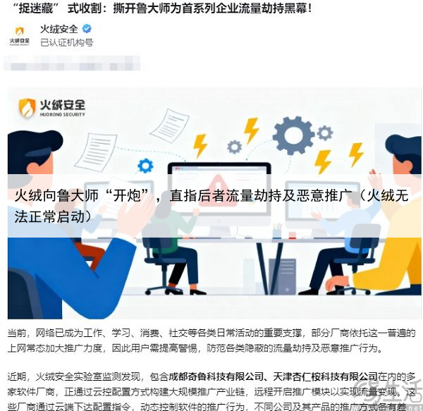 火绒向鲁大师“开炮”，直指后者流量劫持及恶意推广（火绒无法正常启动）