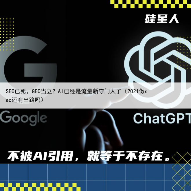 SEO已死，GEO当立？AI已经是流量新守门人了（2021做seo还有出路吗）