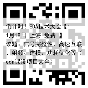 倒计时!EDA技术大会【11月18日 上海 免费 】议题:信号完整性、高速互联、射频、建模、功耗优化等(eda课设项目大全)