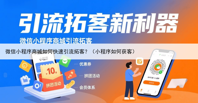 微信小程序商城如何快速引流拓客?(小程序如何获客)