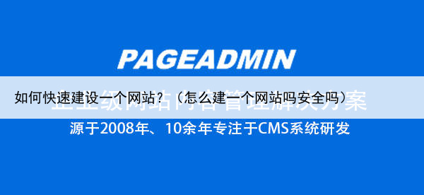 如何快速建设一个网站?(怎么建一个网站吗安全吗)
