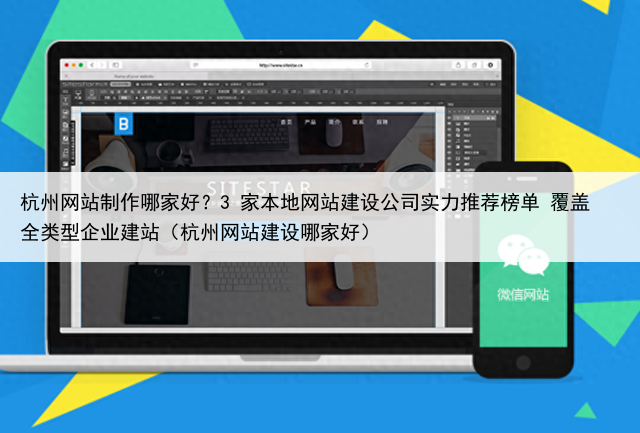 杭州网站制作哪家好?3 家本地网站建设公司实力推荐榜单 覆盖全类型企业建站(杭州网站建设哪家好)