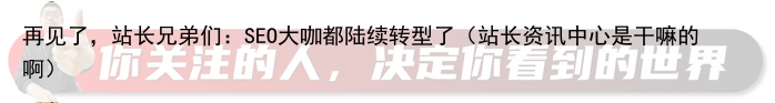 再见了，站长兄弟们：SEO大咖都陆续转型了（站长资讯中心是干嘛的啊）