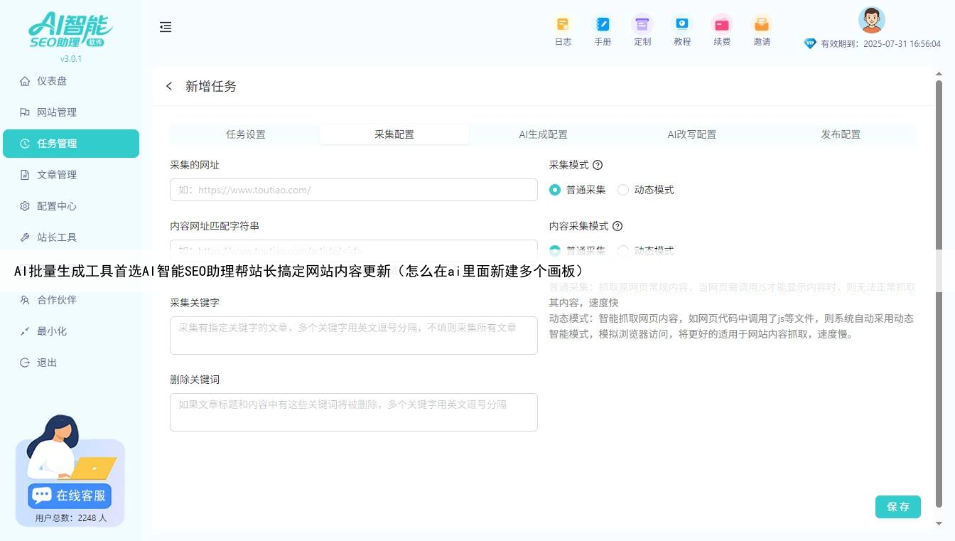 AI批量生成工具首选AI智能SEO助理帮站长搞定网站内容更新（怎么在ai里面新建多个画板）