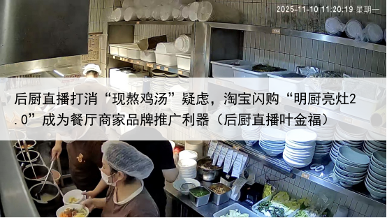 后厨直播打消“现熬鸡汤”疑虑，淘宝闪购“明厨亮灶2.0”成为餐厅商家品牌推广利器（后厨直播叶金福）
