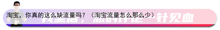 淘宝，你真的这么缺流量吗？（淘宝流量怎么那么少）