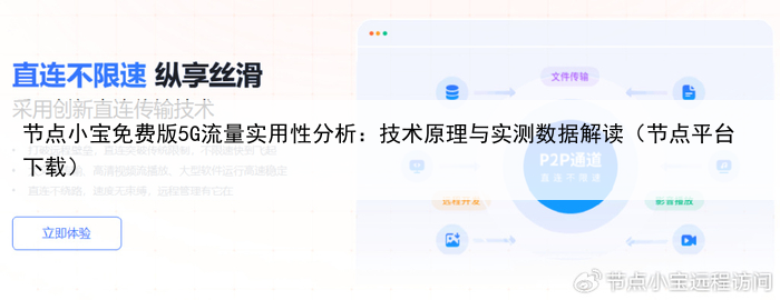 节点小宝免费版5G流量实用性分析:技术原理与实测数据解读(节点平台下载)