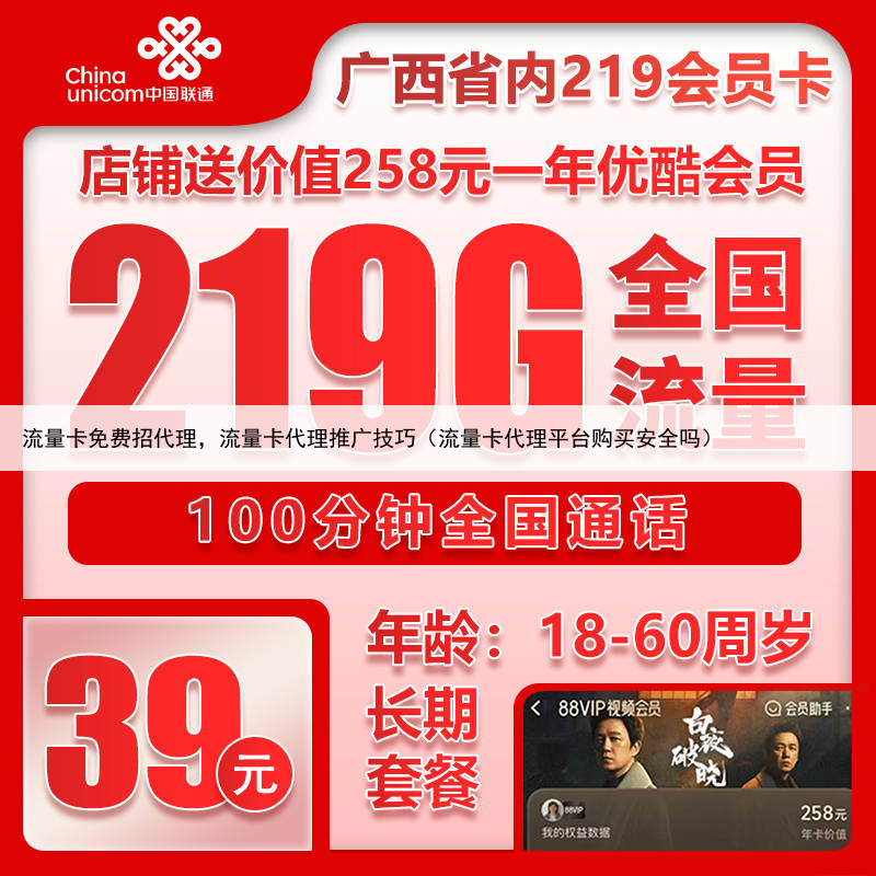 流量卡免费招代理,流量卡代理推广技巧(流量卡代理平台购买安全吗)