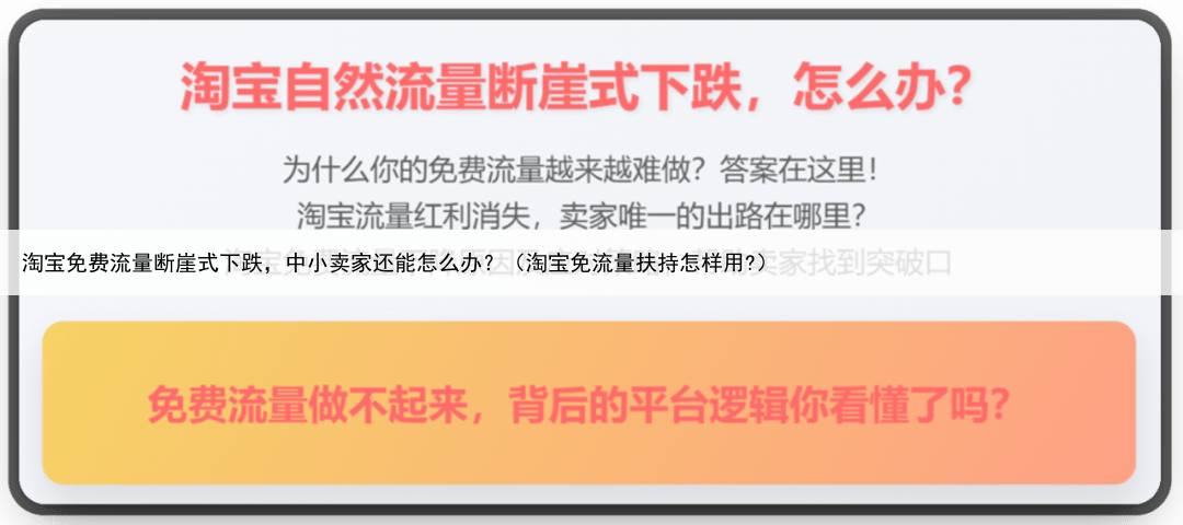淘宝免费流量断崖式下跌，中小卖家还能怎么办？（淘宝免流量扶持怎样用?）