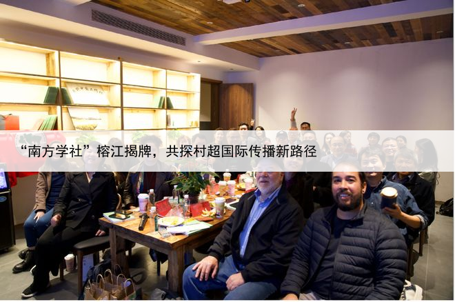 “南方学社”榕江揭牌，共探村超国际传播新路径