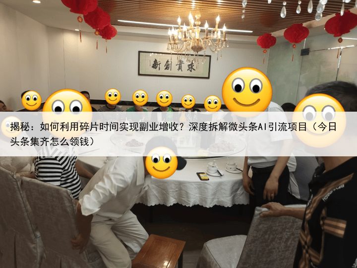 揭秘:如何利用碎片时间实现副业增收?深度拆解微头条AI引流项目(今日头条集齐怎么领钱)
