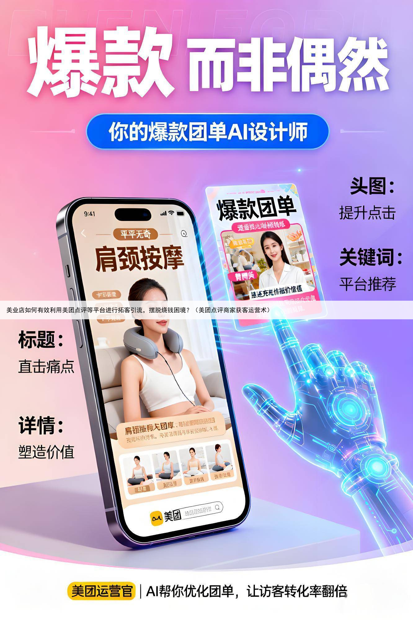 美业店如何有效利用美团点评等平台进行拓客引流，摆脱烧钱困境？（美团点评商家获客运营术）