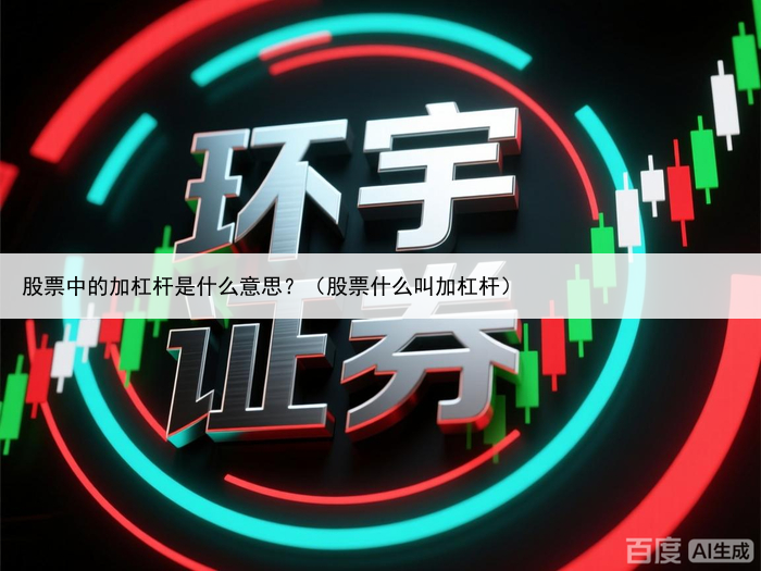股票中的加杠杆是什么意思?(股票什么叫加杠杆)