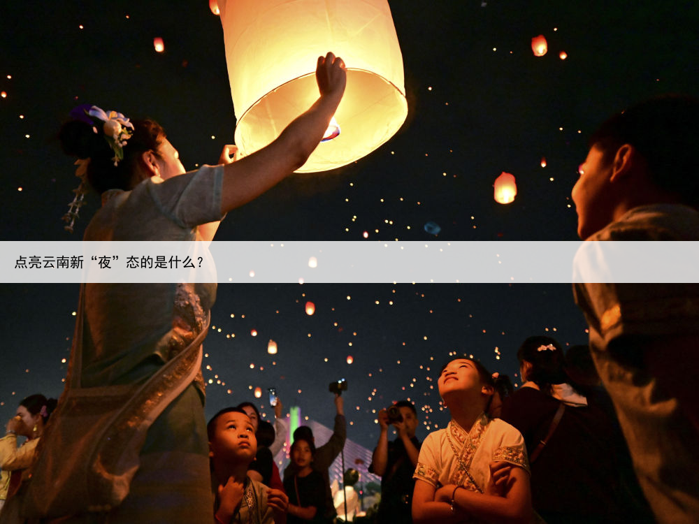 点亮云南新“夜”态的是什么?