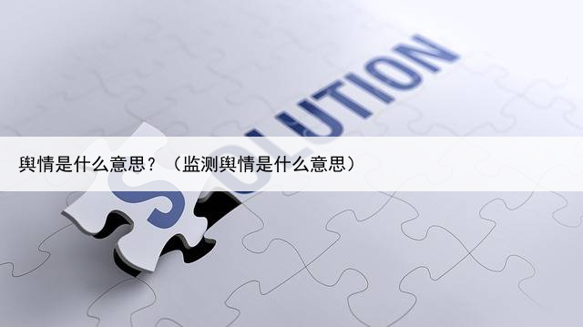 舆情是什么意思？（监测舆情是什么意思）