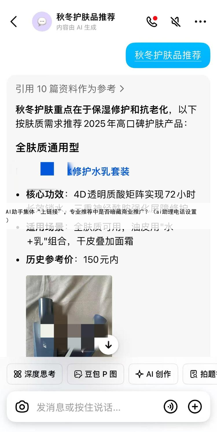 AI助手集体“上链接”，专业推荐中是否暗藏商业推广？（ai助理电话设置）