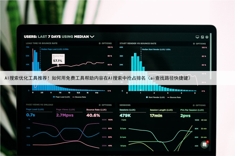 AI搜索优化工具推荐！如何用免费工具帮助内容在AI搜索中抢占排名（ai查找路径快捷键）
