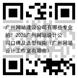广州网站建设公司有哪些专业的!2025广州网站设计公司口碑及选型指南(广州网站设计工作室有哪些)