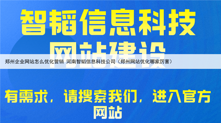 郑州企业网站怎么优化营销 河南智韬信息科技公司（郑州网站优化哪家厉害）