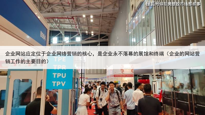 企业网站应定位于企业网络营销的核心,是企业永不落幕的展馆和终端(企业的网站营销工作的主要目的)