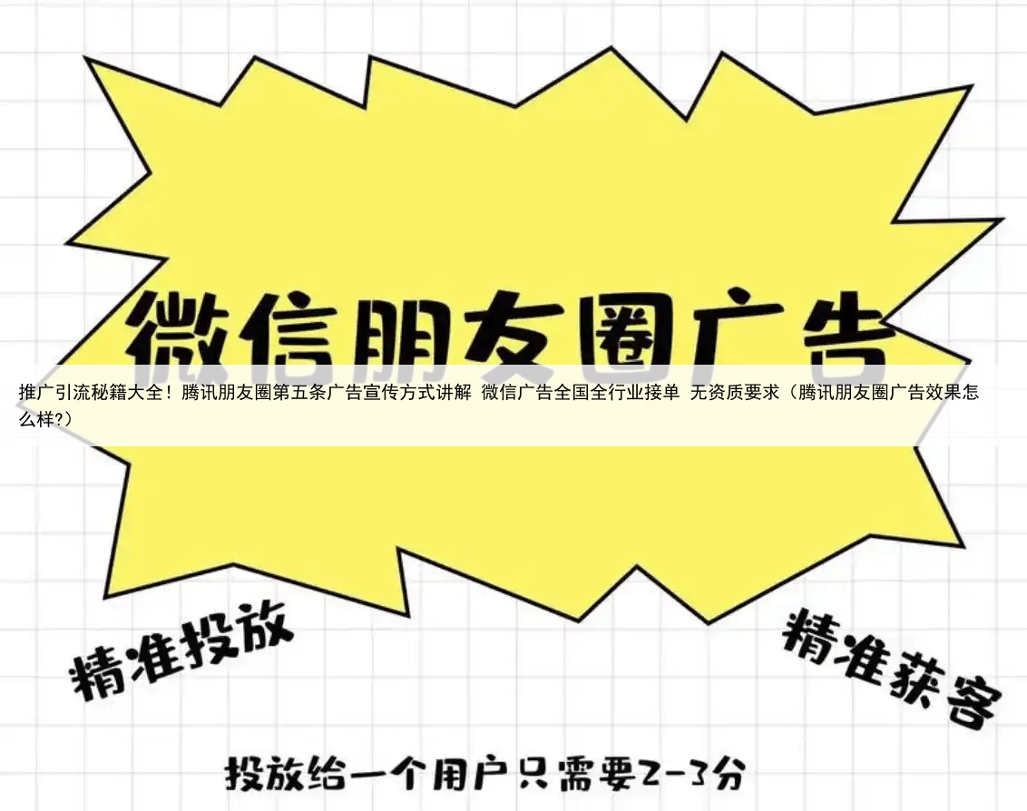 推广引流秘籍大全!腾讯朋友圈第五条广告宣传方式讲解 微信广告全国全行业接单 无资质要求(腾讯朋友圈广告效果怎么样?)