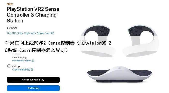苹果官网上线PSVR2 Sense控制器 适配visionOS 26系统（psvr控制器怎么配对）