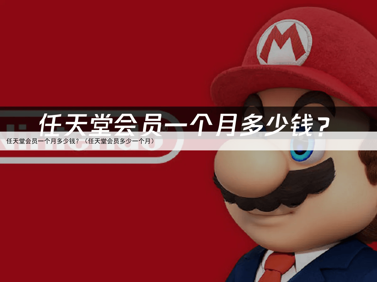 任天堂会员一个月多少钱?(任天堂会员多少一个月)