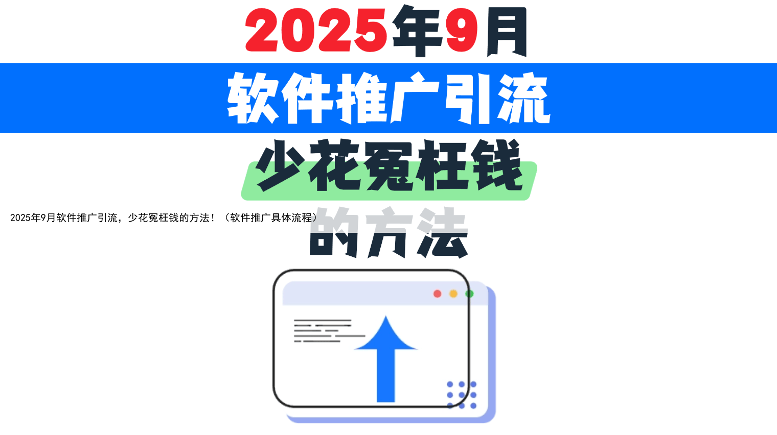 2025年9月软件推广引流,少花冤枉钱的方法!(软件推广具体流程)