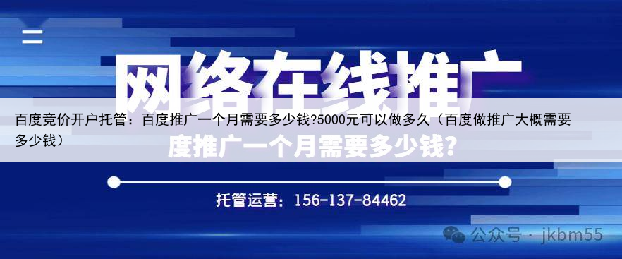 百度竞价开户托管:百度推广一个月需要多少钱?5000元可以做多久(百度做推广大概需要多少钱)