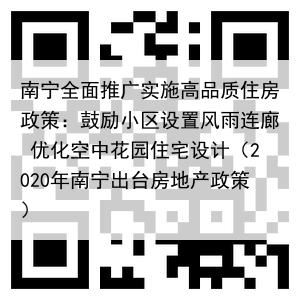 南宁全面推广实施高品质住房政策：鼓励小区设置风雨连廊 优化空中花园住宅设计（2020年南宁出台房地产政策）