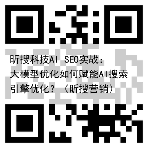 昕搜科技AI SEO实战：大模型优化如何赋能AI搜索引擎优化？（昕搜营销）