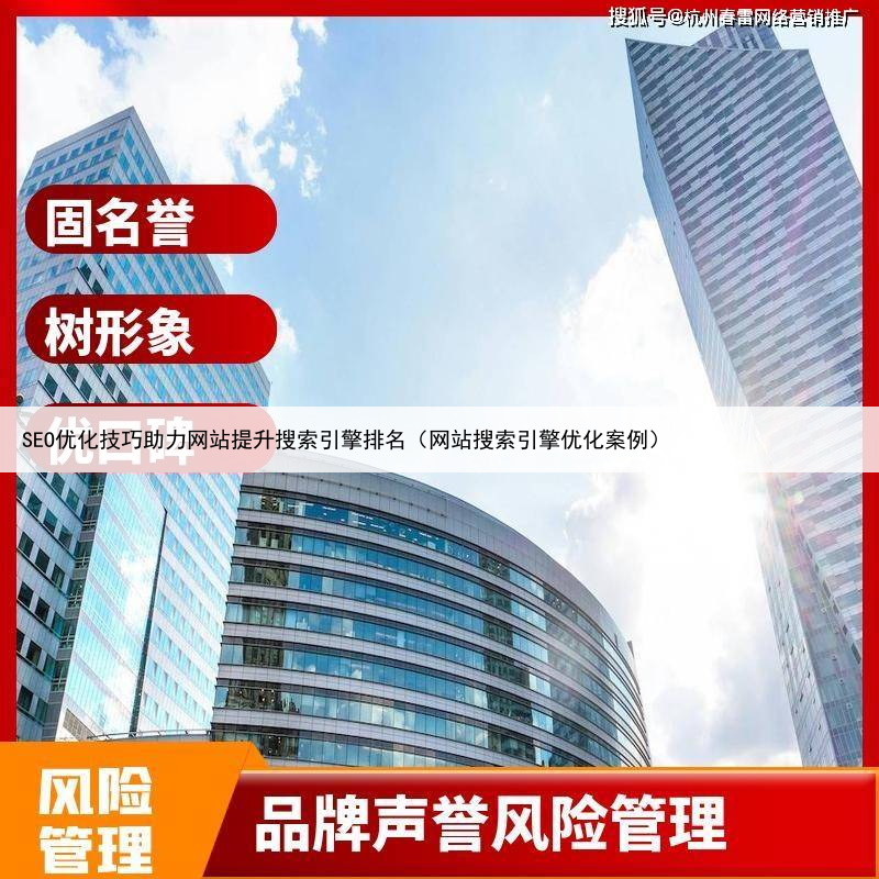 SEO优化技巧助力网站提升搜索引擎排名（网站搜索引擎优化案例）