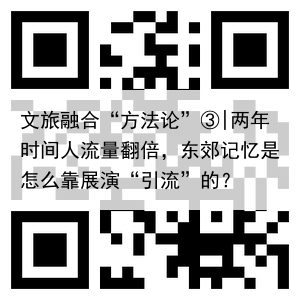 文旅融合“方法论”③|两年时间人流量翻倍，东郊记忆是怎么靠展演“引流”的？