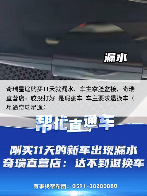 奇瑞星途购买11天就漏水,车主拿脸盆接,奇瑞直营店:胶没打好 是瑕疵车 车主要求退换车(星途奇瑞星途)