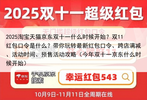 2025淘宝天猫京东双十一什么时候开始？双11红包口令是什么？带你玩转最新红包口令、跨店满减、活动时间、预售活动攻略（今年双十一京东什么时候开始）
