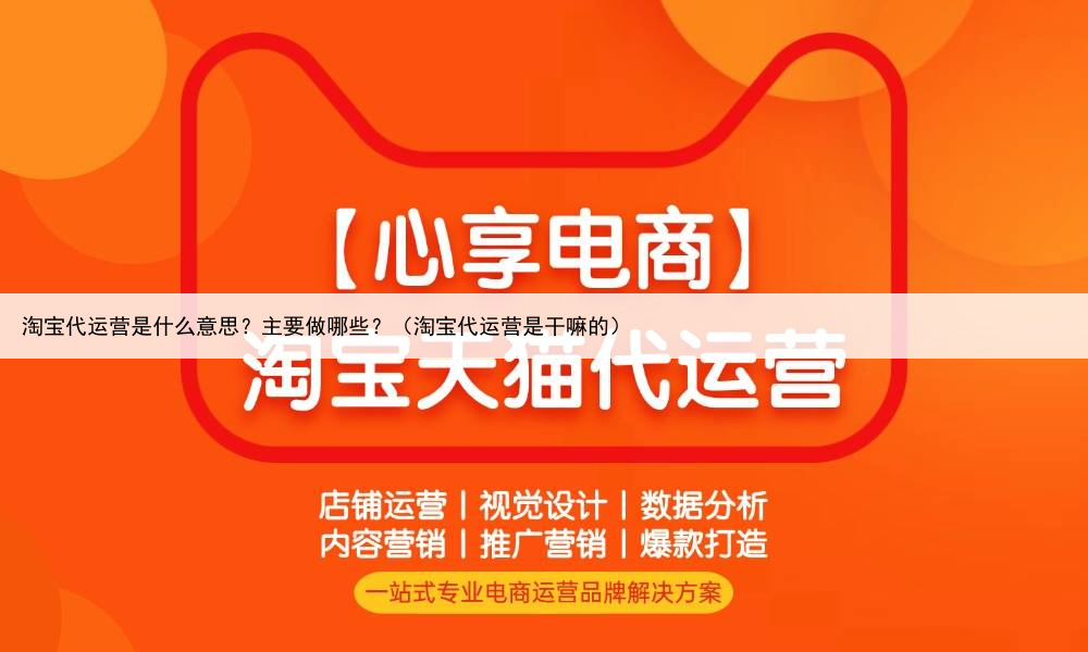 淘宝代运营是什么意思?主要做哪些?(淘宝代运营是干嘛的)