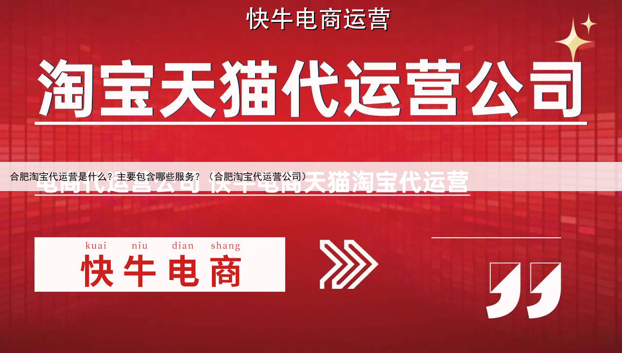 合肥淘宝代运营是什么？主要包含哪些服务？（合肥淘宝代运营公司）