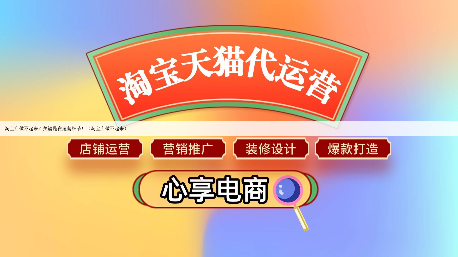 淘宝店做不起来？关键是在运营细节！（淘宝店做不起来）