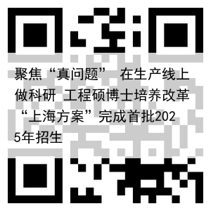 聚焦“真问题” 在生产线上做科研 工程硕博士培养改革“上海方案”完成首批2025年招生